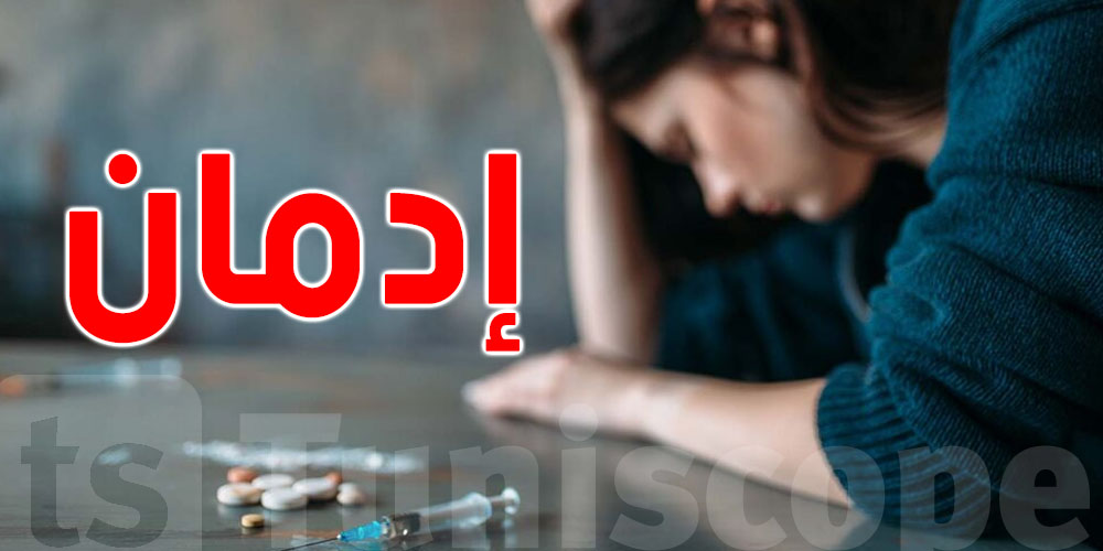 عيادات ''الأمل'' في حمام الأنف وفوشانة: علاج الإدمان متاح كل جمعة وسبت في هذا التوقيت!